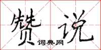 侯登峰贊說楷書怎么寫