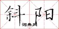 黃華生斜陽楷書怎么寫