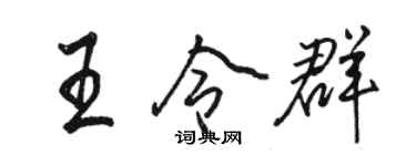 駱恆光王令群行書個性簽名怎么寫