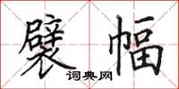 田英章襞幅楷書怎么寫
