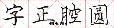 駱恆光字正腔圓楷書怎么寫