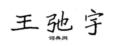 袁強王弛宇楷書個性簽名怎么寫