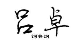 曾慶福呂卓行書個性簽名怎么寫