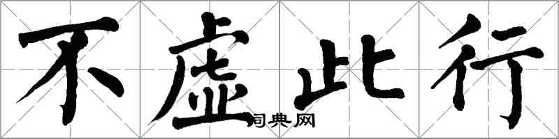 翁闓運不虛此行楷書怎么寫