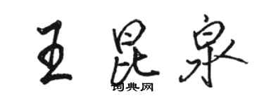 駱恆光王昆泉行書個性簽名怎么寫