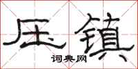 駱恆光壓鎮隸書怎么寫