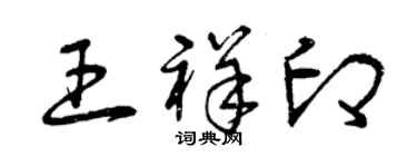 曾慶福王祥印草書個性簽名怎么寫
