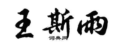 胡問遂王斯雨行書個性簽名怎么寫