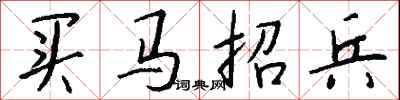 錢沛雲買馬招兵行書怎么寫