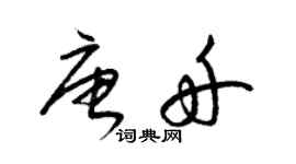 梁錦英唐舟草書個性簽名怎么寫