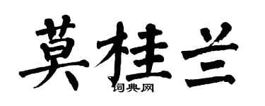翁闓運莫桂蘭楷書個性簽名怎么寫