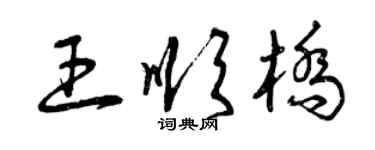 曾慶福王順橋草書個性簽名怎么寫