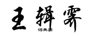 胡問遂王輯霽行書個性簽名怎么寫