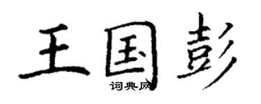 丁謙王國彭楷書個性簽名怎么寫