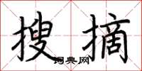 荊霄鵬搜摘楷書怎么寫