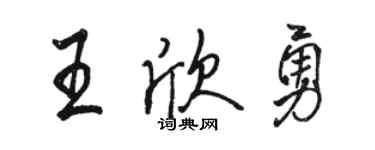 駱恆光王欣勇行書個性簽名怎么寫