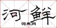 駱恆光河鮮隸書怎么寫