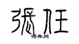 曾慶福張任篆書個性簽名怎么寫