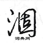 王旻寫的硬筆行書涸