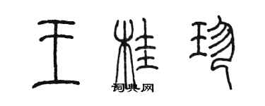 陳墨王桂珍篆書個性簽名怎么寫