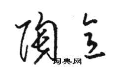 駱恆光陶意草書個性簽名怎么寫