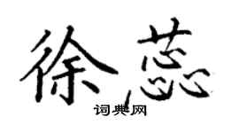 丁謙徐蕊楷書個性簽名怎么寫