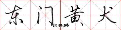 田英章東門黃犬行書怎么寫