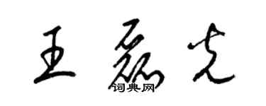 梁錦英王磊光草書個性簽名怎么寫