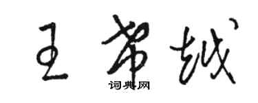 駱恆光王希越草書個性簽名怎么寫