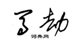 朱錫榮馬劫草書個性簽名怎么寫