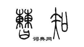 陳墨曹知篆書個性簽名怎么寫