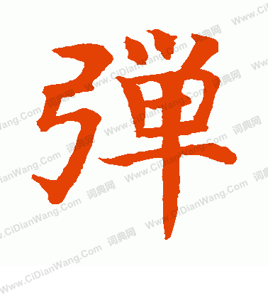 水島修三寫的彈