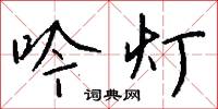 吟研的意思_吟研的解釋_國語詞典