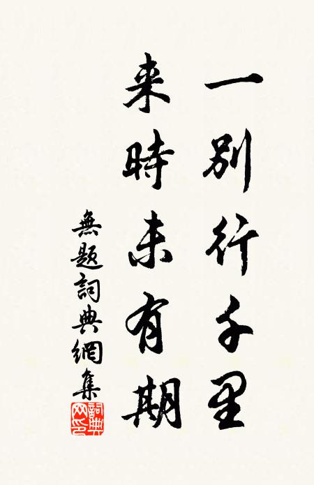 去秋已作送君詩，豈意淹留復許時 詩詞名句