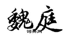 胡問遂魏庭行書個性簽名怎么寫