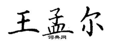 丁謙王孟爾楷書個性簽名怎么寫