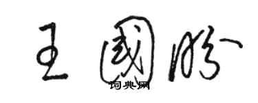 駱恆光王國盼草書個性簽名怎么寫