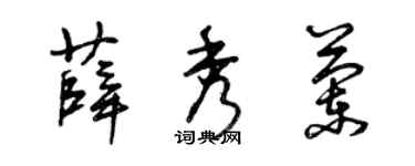 曾慶福薛秀蘭草書個性簽名怎么寫