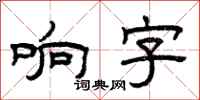 曾慶福響字隸書怎么寫