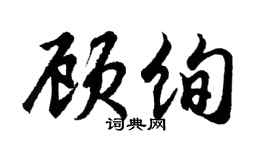 胡問遂顧絢行書個性簽名怎么寫