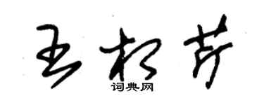 朱錫榮王相芹草書個性簽名怎么寫