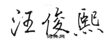 駱恆光汪俊熙行書個性簽名怎么寫