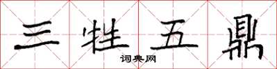 袁強三牲五鼎楷書怎么寫