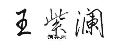 駱恆光王紫瀾行書個性簽名怎么寫