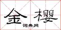 范連陞金櫻隸書怎么寫