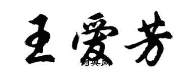 胡問遂王愛芳行書個性簽名怎么寫