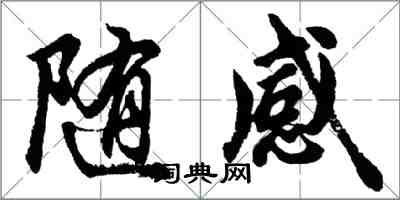 胡問遂隨感行書怎么寫