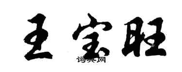胡問遂王寶旺行書個性簽名怎么寫