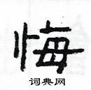 楊為國寫的硬筆隸書悔