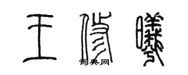 陳墨王修曦篆書個性簽名怎么寫